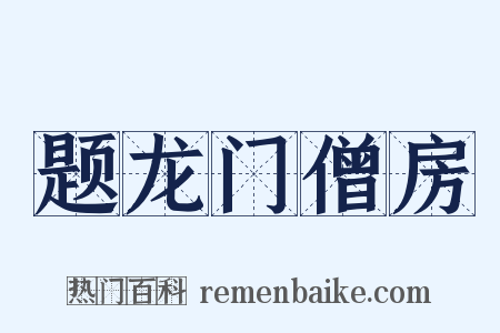 题龙门僧房是什么意思的图片